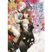 運命の乙女は狂王に奪われる [文庫]