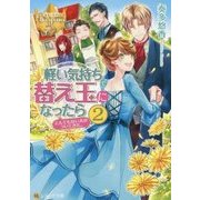 軽い気持ちで替え玉になったらとんでもない夫がついてきた。2 [文庫]