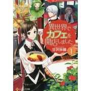 異世界でカフェを開店しました。1 [文庫]