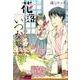 花落としのいつか [コミック]
