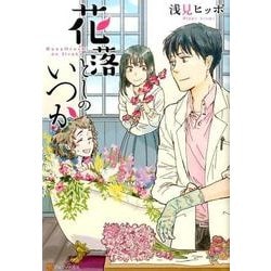 花落としのいつか [コミック]