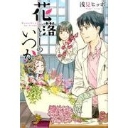 花落としのいつか [コミック]