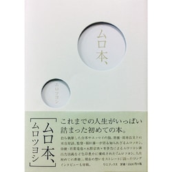 ヨドバシ Com ムロ本 単行本 通販 全品無料配達