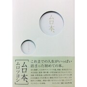 ムロ本、 [単行本]