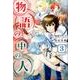 物語の中の人3 [コミック]