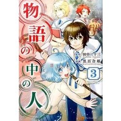 物語の中の人3 [コミック]