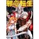 邪竜転生1 [コミック]