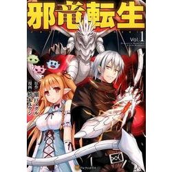 邪竜転生1 [コミック]
