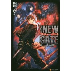 THE NEW GATE9 [単行本]