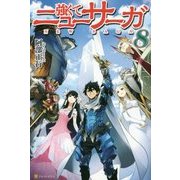 強くてニューサーガ8 [単行本]