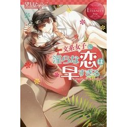 文系女子に淫らな恋は早すぎる [単行本]