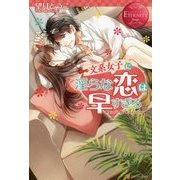 文系女子に淫らな恋は早すぎる [単行本]