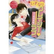 いきなりクレイジー･ラブ [単行本]