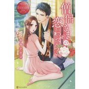 僧侶さまの恋わずらい [単行本]