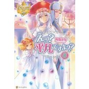 えっ？平凡ですよ？？8 [単行本]