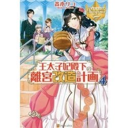 王太子妃殿下の離宮改造計画4 [単行本]