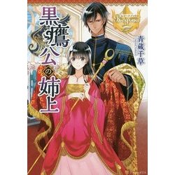 黒鷹公の姉上 [単行本]