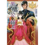 黒鷹公の姉上 [単行本]