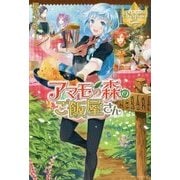 アマモの森のご飯屋さん [単行本]