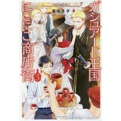 ガシュアード王国にこにこ商店街3 [単行本]