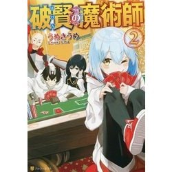 破賢の魔術師2 [単行本]