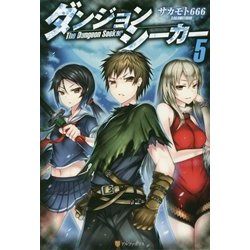 ダンジョンシーカー5 [単行本]