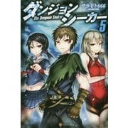 ダンジョンシーカー5 [単行本]