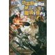 効率厨中魔導師、第二の人生で魔導を極める7 [単行本]
