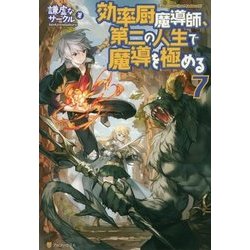 効率厨中魔導師、第二の人生で魔導を極める7 [単行本]