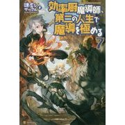効率厨中魔導師、第二の人生で魔導を極める7 [単行本]