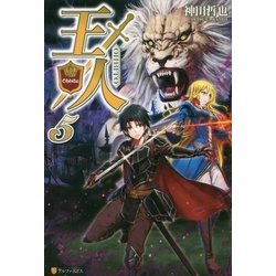 王人5 [単行本]