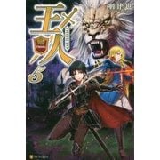 王人5 [単行本]