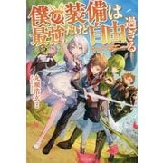 僕の装備は最強だけど自由すぎる [単行本]