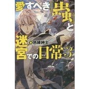 愛すべき『蟲』と迷宮での日常3 [単行本]