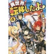 異世界転移したよ！4 [単行本]