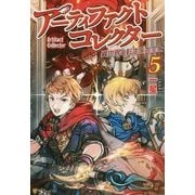 アーティファクトコレクター5 [単行本]