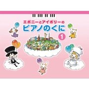 エボニーとアイボリーのピアノのくに 1 [楽譜]
