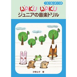 ヨドバシ Com Waku Waku ジュニアの音楽ドリル 楽譜 通販 全品無料配達