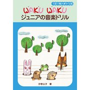 WAKU WAKUジュニアの音楽ドリル-1日1枚ハギトリ式 [楽譜]