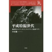 平成特撮世代―新時代のゴジラ、ガメラ、ウルトラマンと仮面ライダー(映画秘宝セレクション) [単行本]