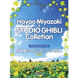 ヨドバシ Com やさしいピアノソロ 宮崎駿 スタジオジブリ大全集 保存版 やさしいピアノ ソロ 楽譜 通販 全品無料配達