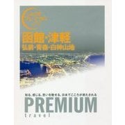 函館・津軽―弘前・青森・白神山地(おとな旅プレミアム) [全集叢書]