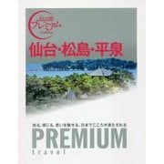 仙台・松島・平泉(おとな旅プレミアム) [全集叢書]