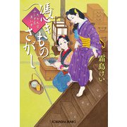 憑きものさがし―九十九字ふしぎ屋 商い中(光文社時代小説文庫) [文庫]
