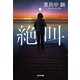 絶叫(光文社文庫) [文庫]