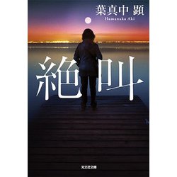 絶叫(光文社文庫) [文庫]