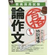 教員採用試験 手取り足取り、特訓道場 合格する論作文〈'18年度〉(攻略Support〈3〉) [全集叢書]