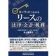 キーワードでわかるリースの法律・会計・税務 第5版 [単行本]
