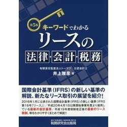 キーワードでわかるリースの法律・会計・税務 第5版 [単行本]