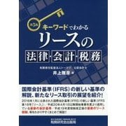 キーワードでわかるリースの法律・会計・税務 第5版 [単行本]